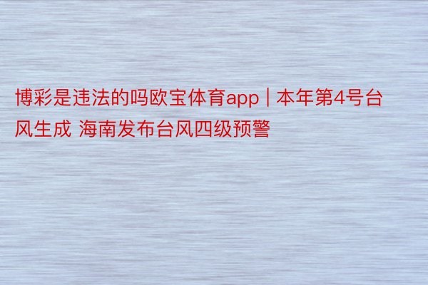 博彩是违法的吗欧宝体育app | 本年第4号台风生成 海南发布台风四级预警