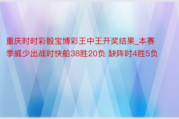 重庆时时彩骰宝博彩王中王开奖结果_本赛季威少出战时快船38胜20负 缺阵时4胜5负