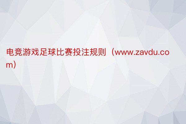 电竞游戏足球比赛投注规则（www.zavdu.com）