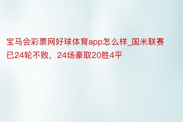 宝马会彩票网好球体育app怎么样_国米联赛已24轮不败，24场豪取20胜4平