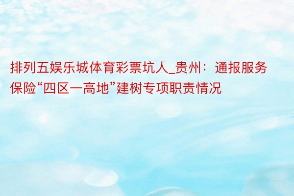 排列五娱乐城体育彩票坑人_贵州：通报服务保险“四区一高地”建树专项职责情况