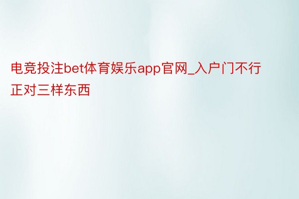 电竞投注bet体育娱乐app官网_入户门不行正对三样东西