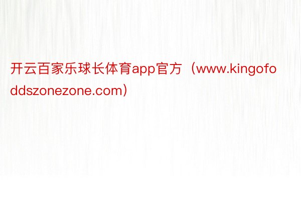 开云百家乐球长体育app官方（www.kingofoddszonezone.com）