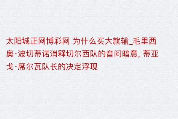 太阳城正网博彩网 为什么买大就输_毛里西奥·波切蒂诺消释切尔西队的音问暗意, 蒂亚戈·席尔瓦队长的决定浮现