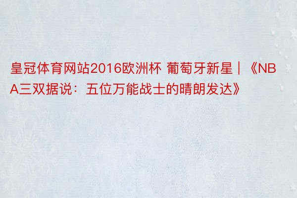 皇冠体育网站2016欧洲杯 葡萄牙新星 | 《NBA三双据说：五位万能战士的晴朗发达》