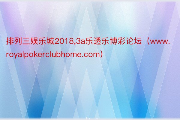 排列三娱乐城2018,3a乐透乐博彩论坛（www.royalpokerclubhome.com）