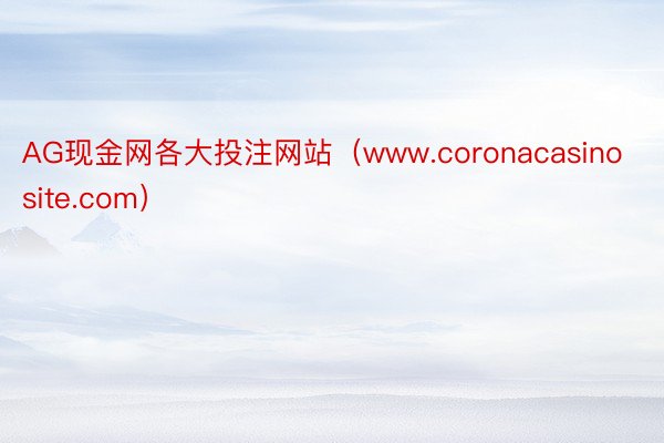 AG现金网各大投注网站（www.coronacasinosite.com）