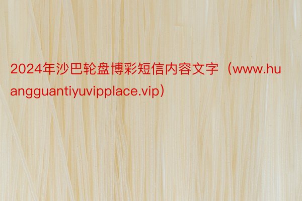 2024年沙巴轮盘博彩短信内容文字（www.huangguantiyuvipplace.vip）